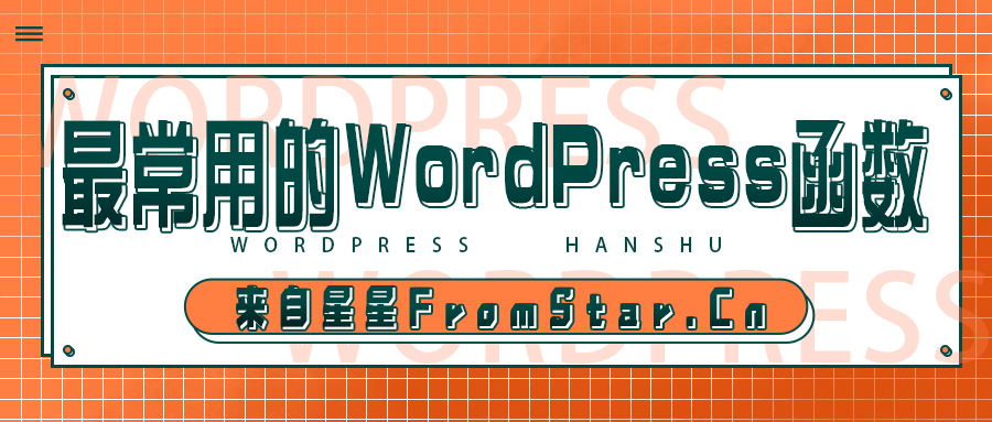 最常用的wordpress函数大全来自星星-Www.FromStar.Cn来自星星